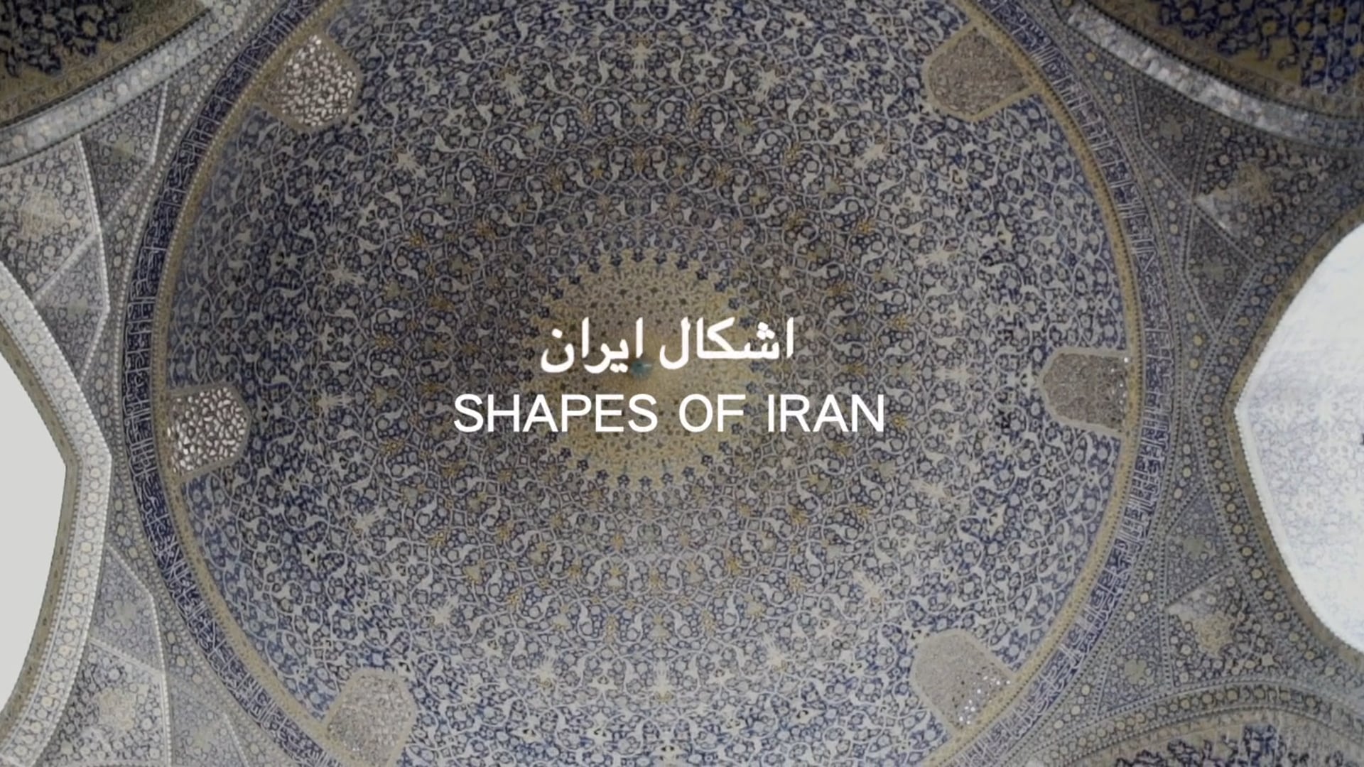 Retrat d'Iràn. Shapes of Iran