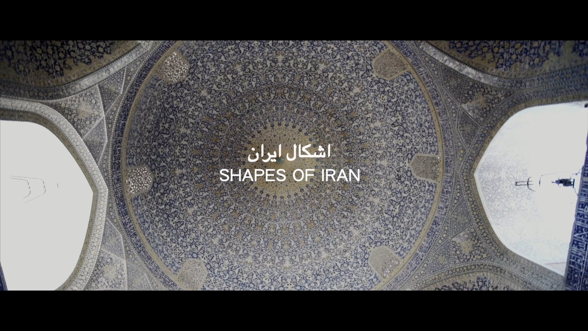 Retrat d'Iràn. Shapes of Iran