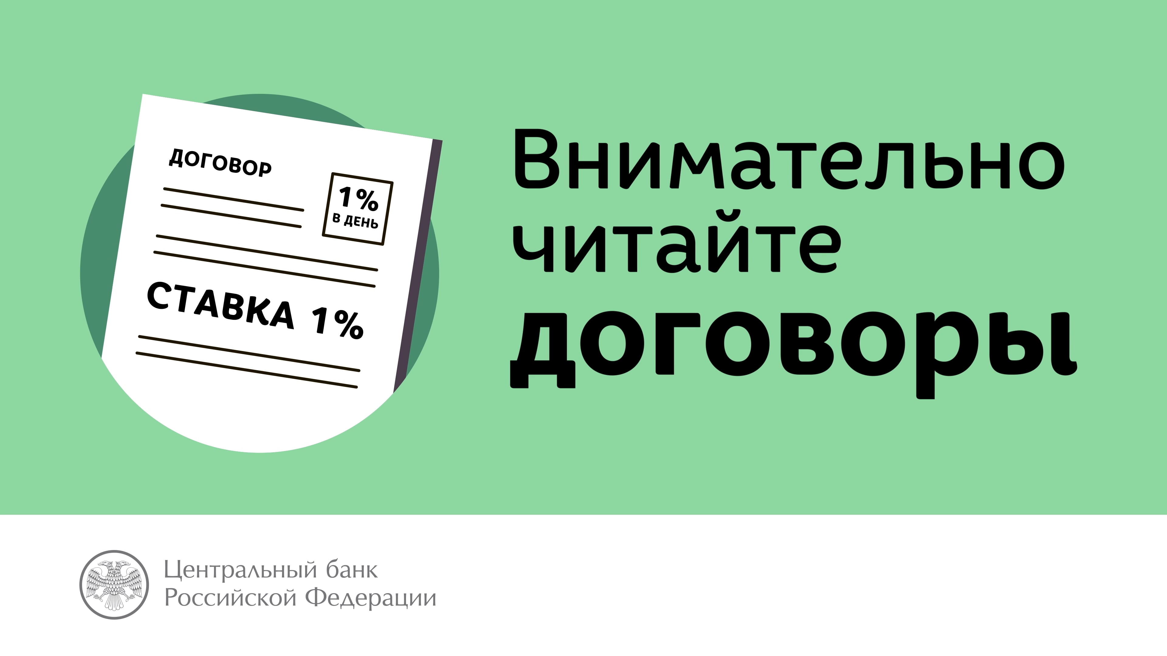 Читай внимательно. Читай договор. Внимательно читайте договор. Читай договор внимательно. Внимательно читать договор.