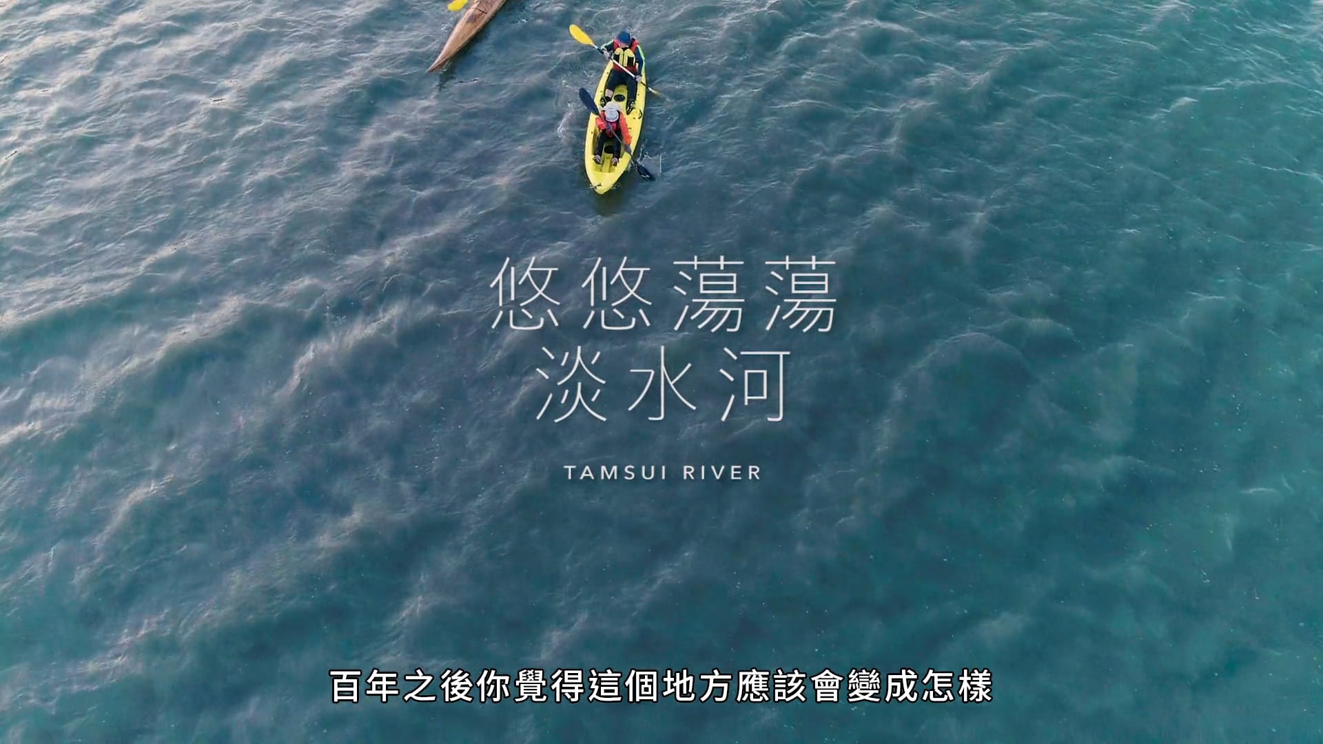 悠悠蕩蕩淡水河_trailer（Emma）