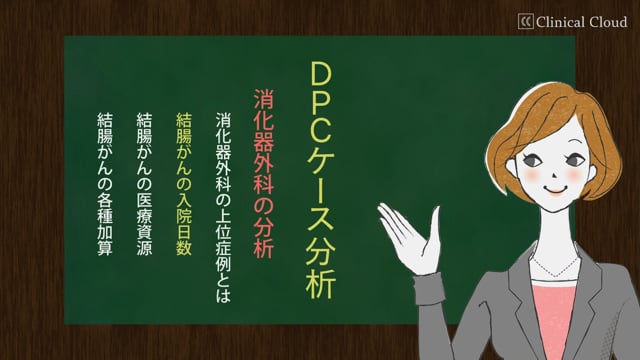 [3-1] DPC ケース分析 その3：外科 #01「消化器外科の上位症例とは」