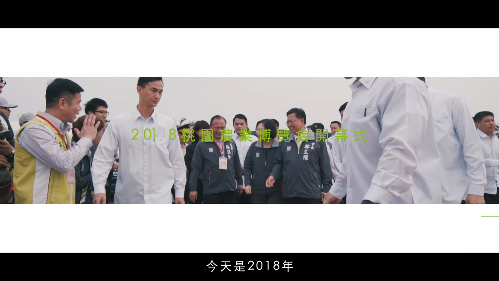 20180404農業博覽會開幕_SDE