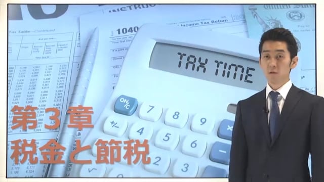 第3章 ①税金確認 税金(所得税・住民税)の計算の仕方