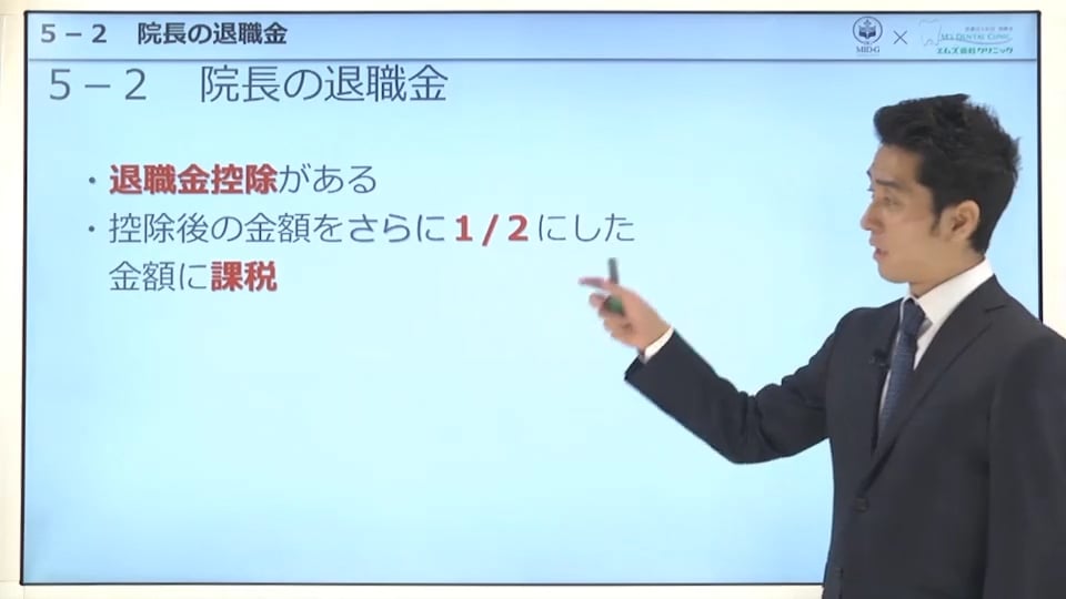 第5章 ②院長の退職金