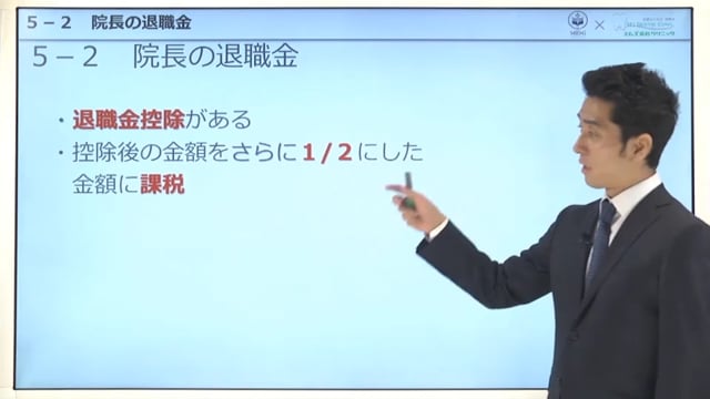 第5章 ②院長の退職金