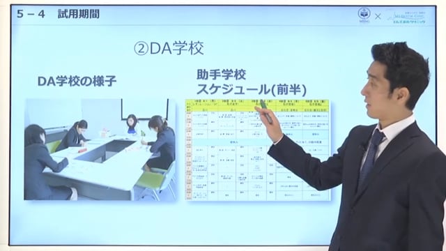 第5章 ④試用期間（DA学校）