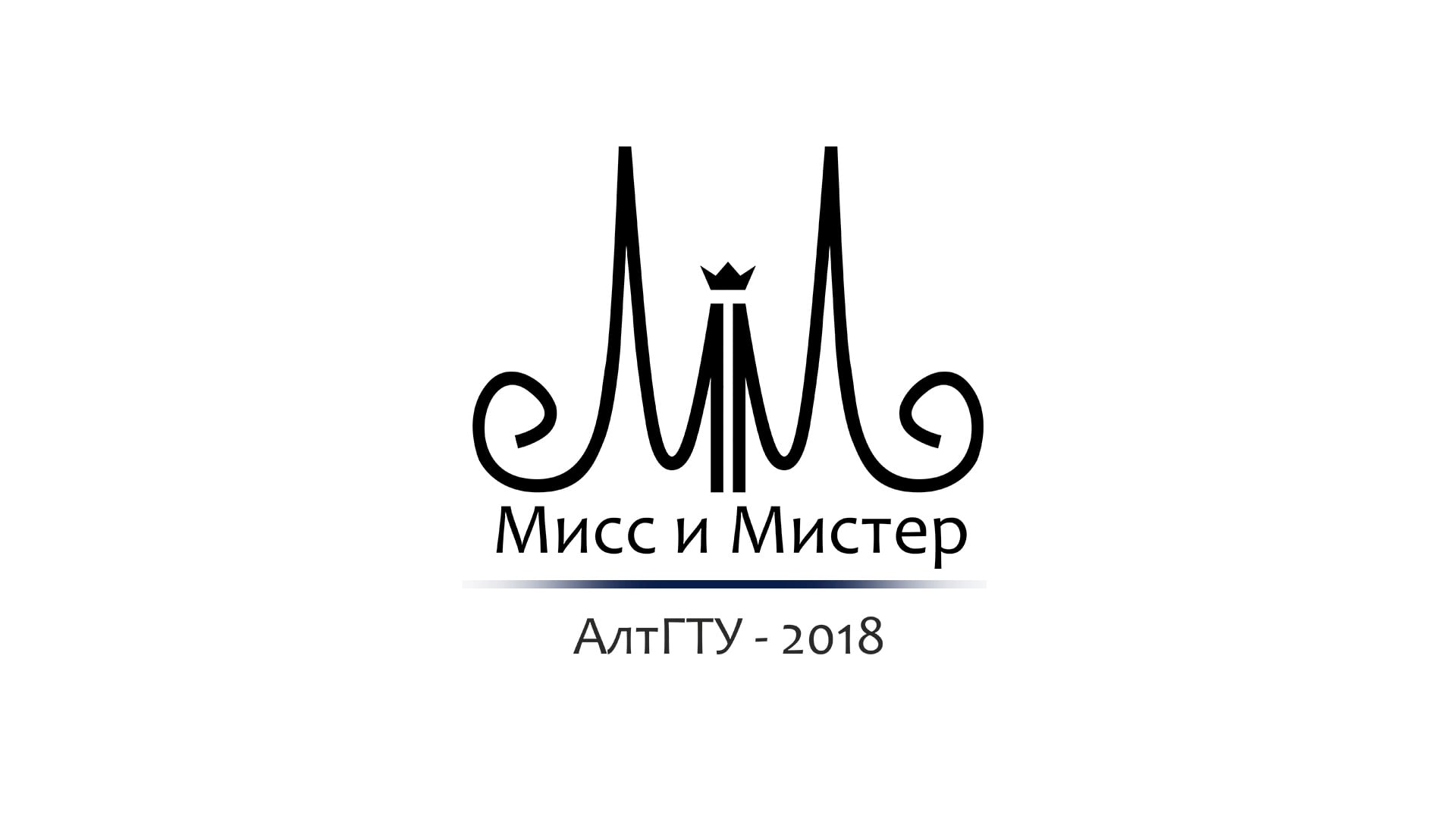 Мисс и мистер