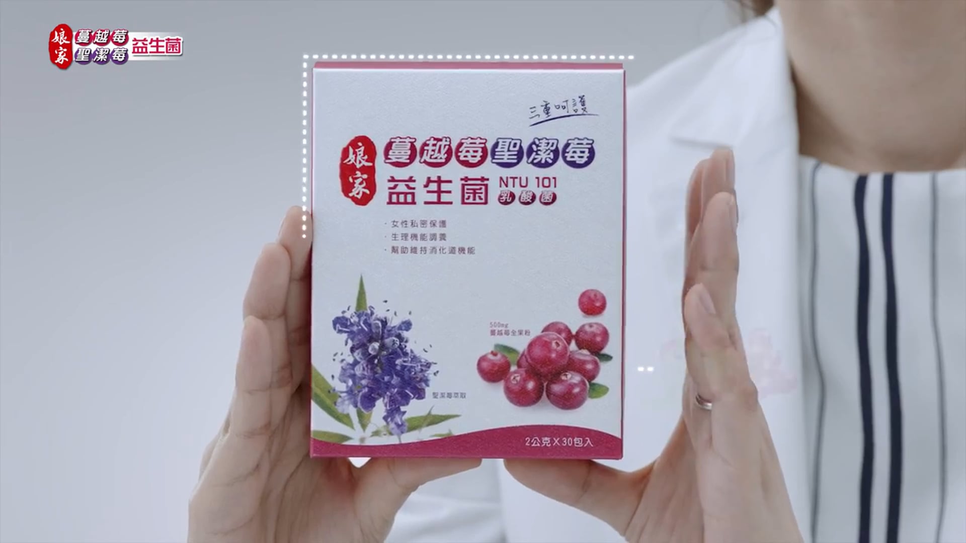 娘家蔓越梅聖潔梅益生菌廣告30秒