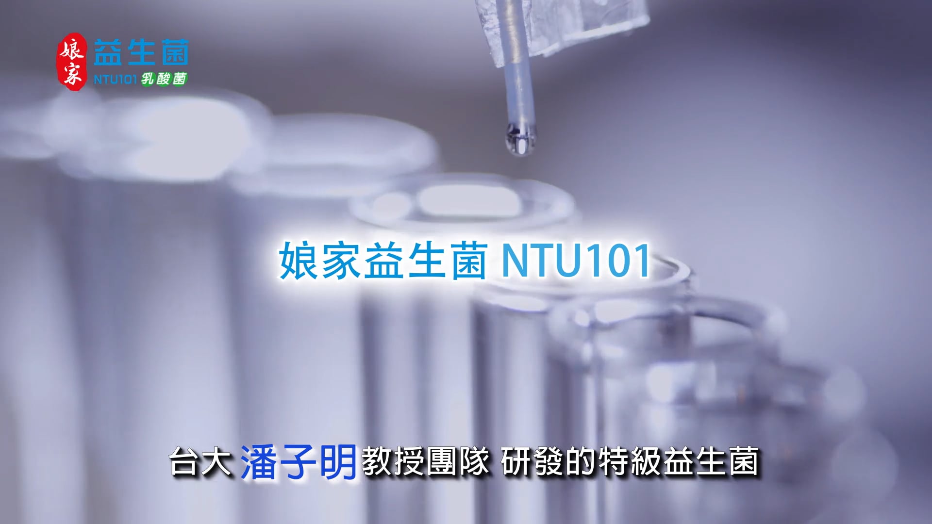 娘家益生菌潘教授篇35秒