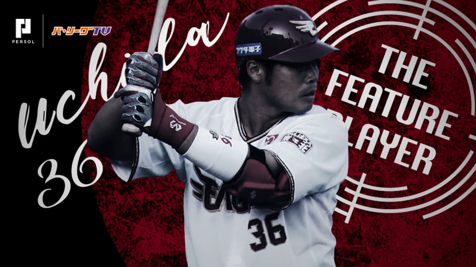 公式 内田靖人 東北楽天 パ リーグ Com 無料動画 個人成績 選手名鑑 プロ野球