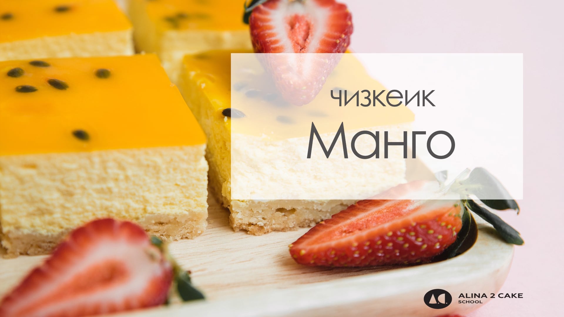 Конфеты чизкейк манго