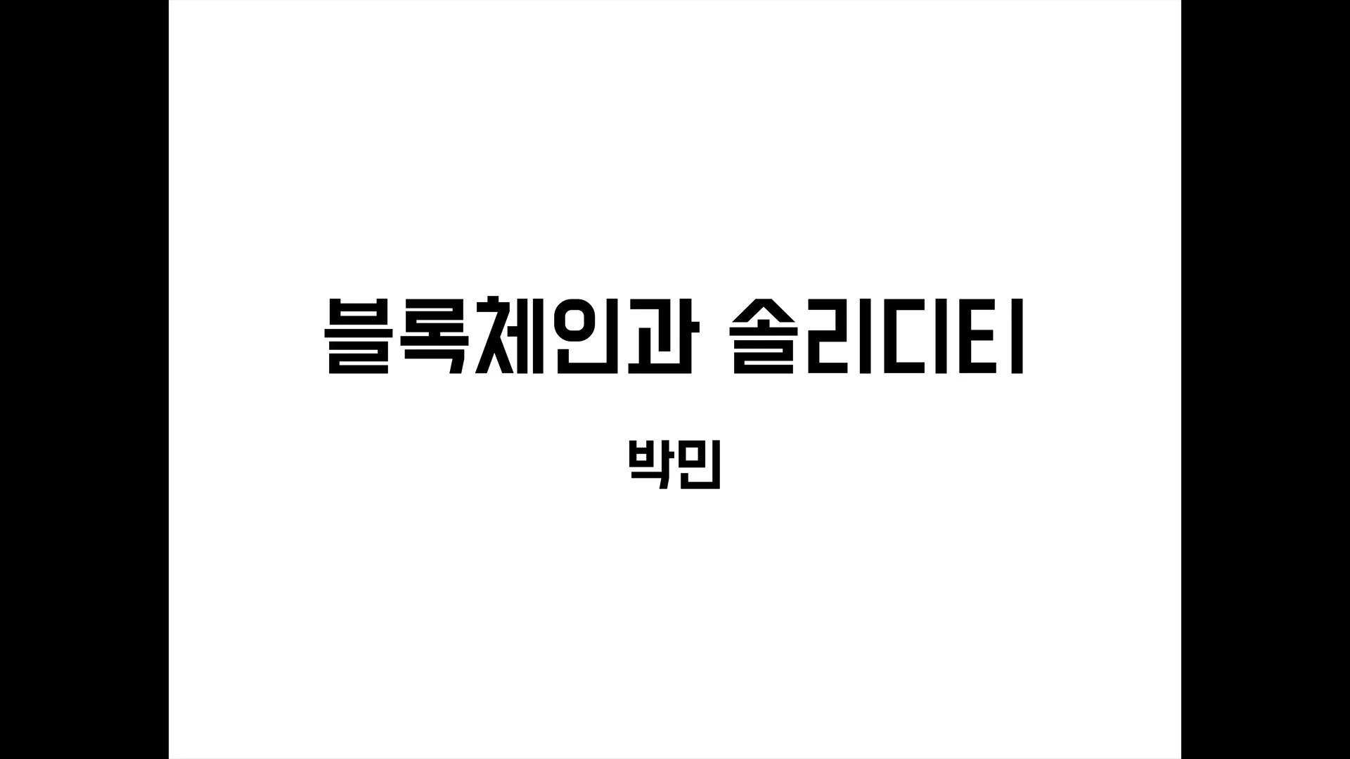 [블록체인과 솔리디티]00.인트로