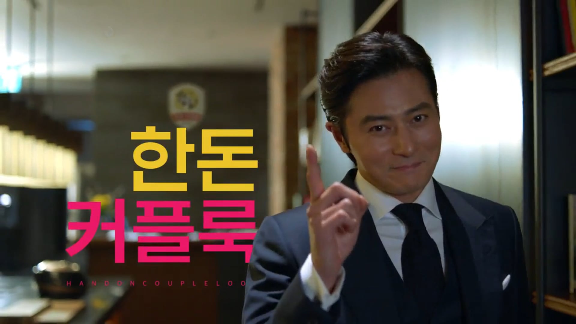 2018 한돈 TV CF_커플룩 (30초)