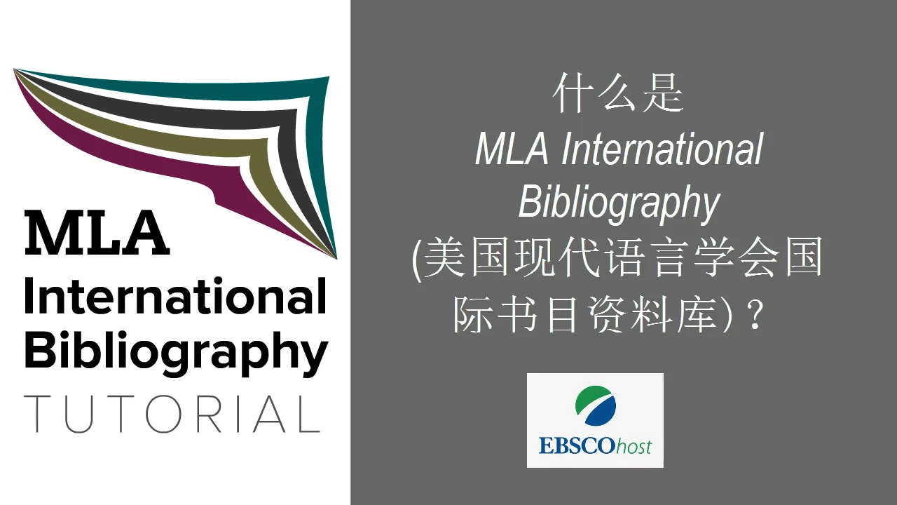 什么是 MLA International Bibliography (美国现代语言学会国际书目资料库)？