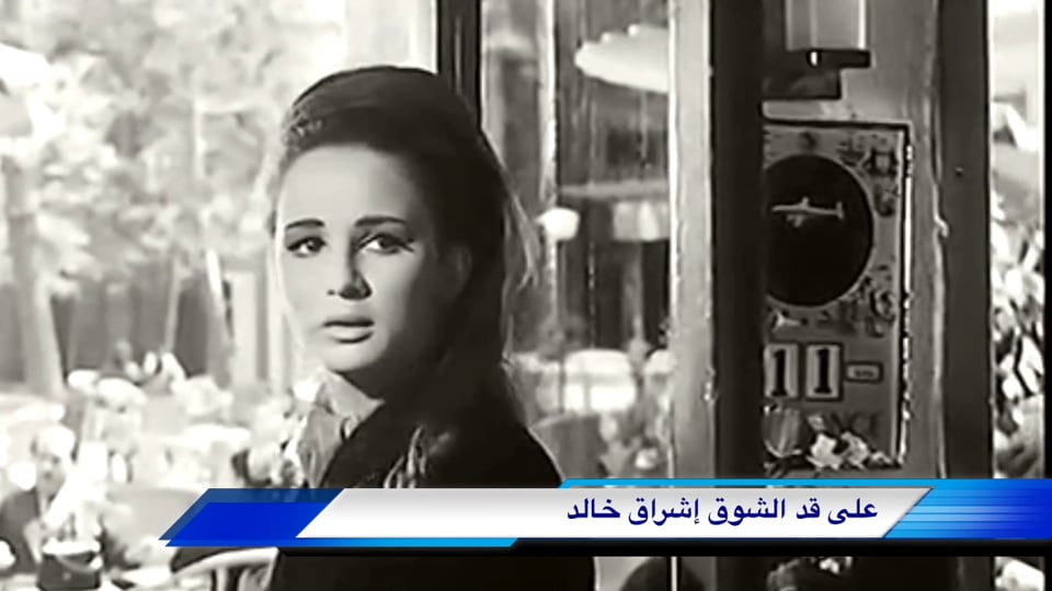 اشراق خالد على قد الشوق  Ala Kad El Shook ishraqkhaled