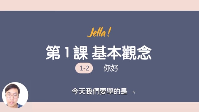 1-2 你好