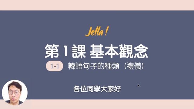1-1 句子的種類 - 禮儀