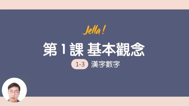 1-3 漢字數字