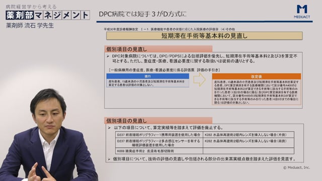 [04/14] 流石学先生：病院経営学から考える薬剤部マネジメント #2 「2018年診療報酬改定で何が変わるか Part2」