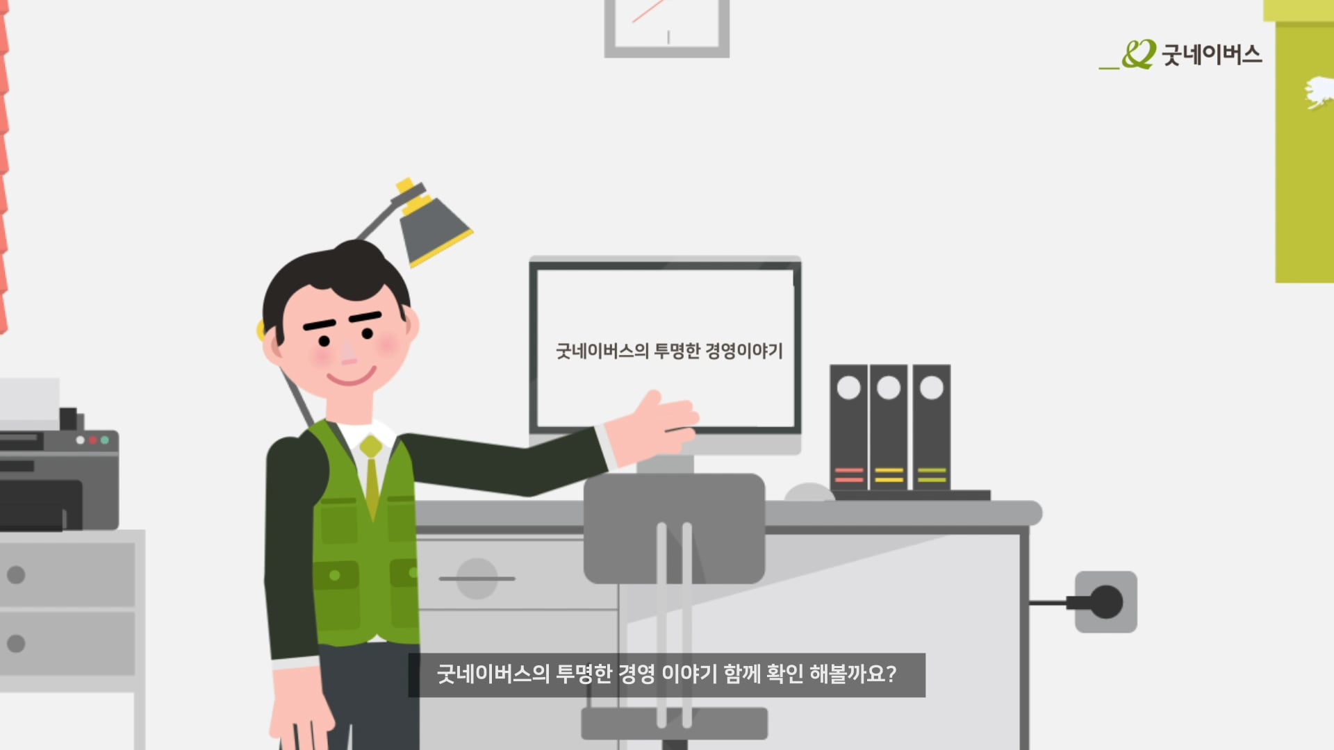 굿네이버스] 굿네이버스의 투명한 경영이야기 On Vimeo