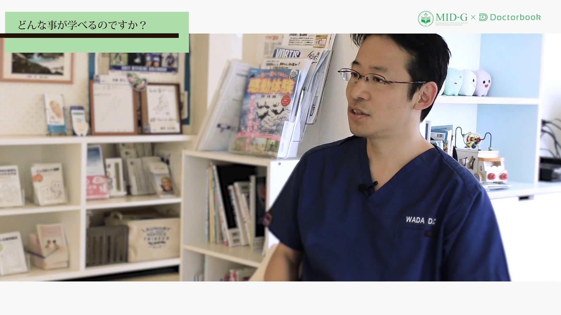 【MID-G x Doctorbook】インタビュー：和田匡史先生「GPアカデミーについて」