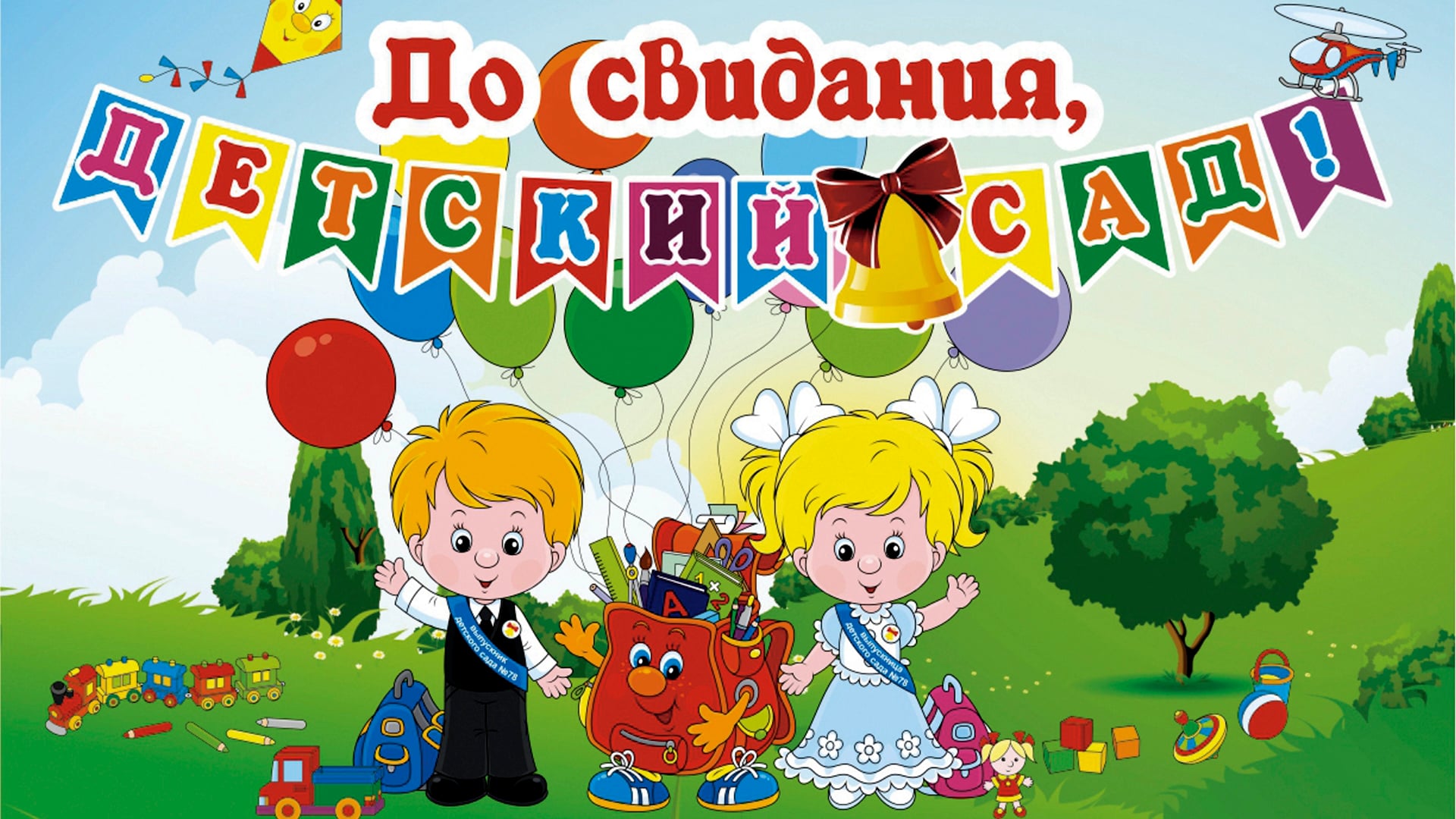 Картинка с выпуском в детском саду
