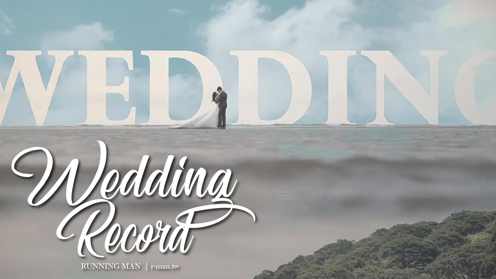 婷羽 &小鋒 電影式婚禮全紀錄  奔跑少年微電影婚禮紀錄