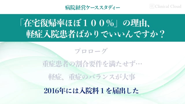 [case:07 #3] “在宅復帰率ほぼ100％”の理由「2016年には入院料1を届け出した」（病院経営ケーススタディー ）