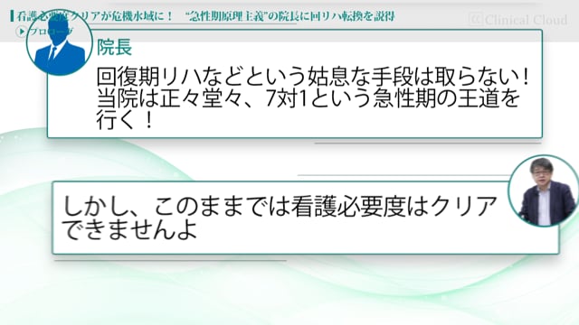 [case:08 #1] “急性期原理主義”の院長に回リハ転換を説得「一定の入院期間が経つと看護必要度クリアの割合低下 」（病院経営ケーススタディー ）