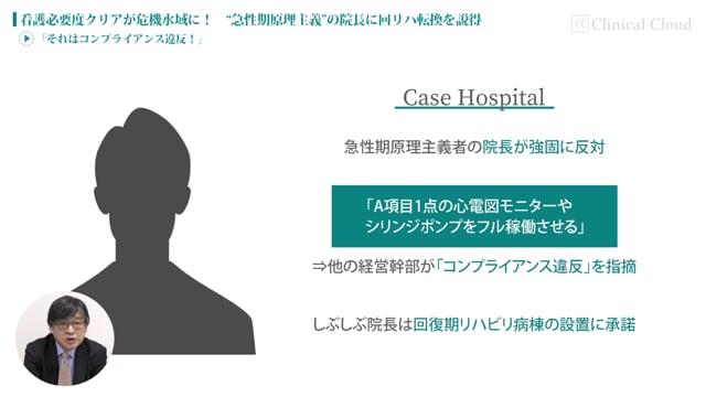 [case:08 #2] “急性期原理主義”の院長に回リハ転換を説得「それはコンプライアンス違反！」（病院経営ケーススタディー ）