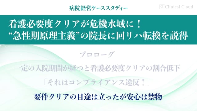 [case:08 #3] “急性期原理主義”の院長に回リハ転換を説得「要件クリアの目処は立ったが安心は禁物 」（病院経営ケーススタディー ）