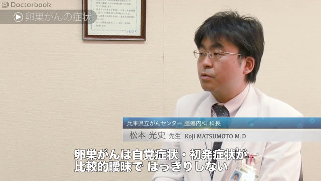 松本 光史先生：卵巣がんの検査・手術・薬物療法