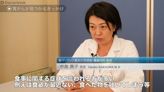 中島 貴子先生：胃がんが見つかったらーー不安の共有を