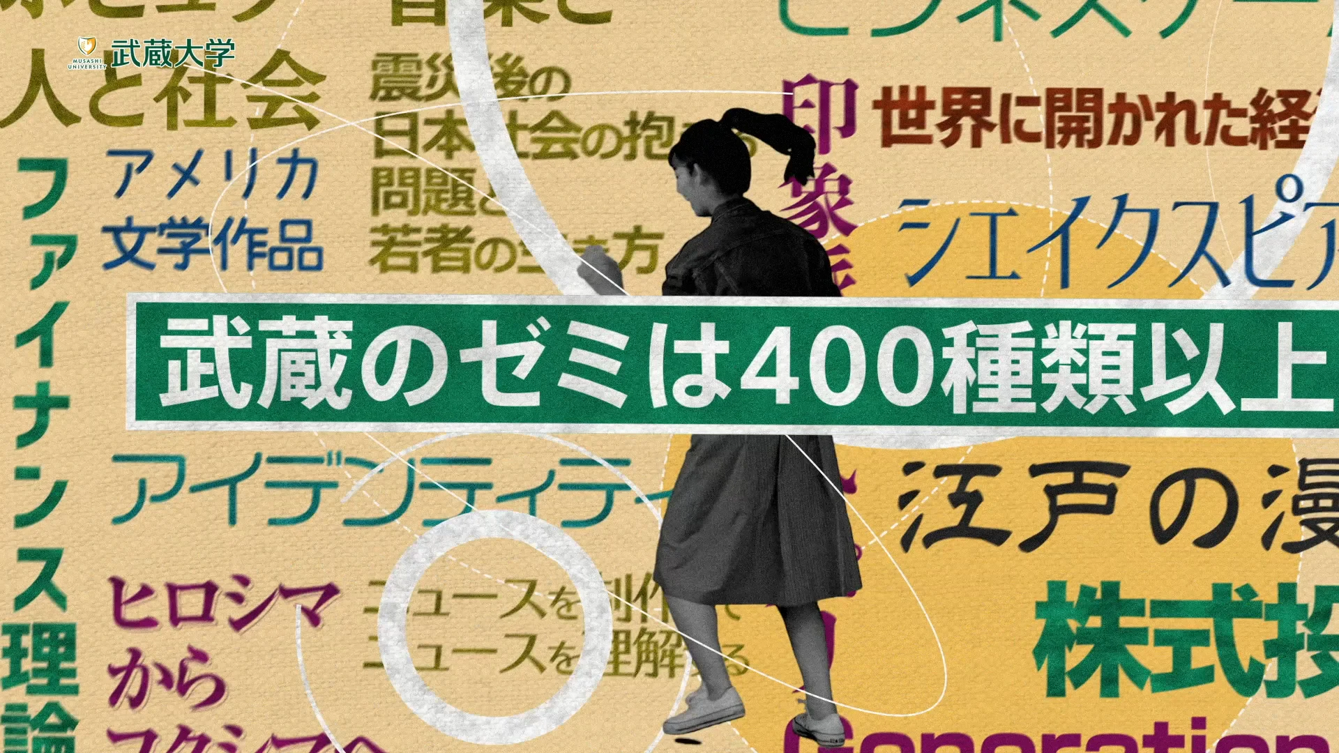 【WEBCM】武蔵大学様_学校紹介映像  