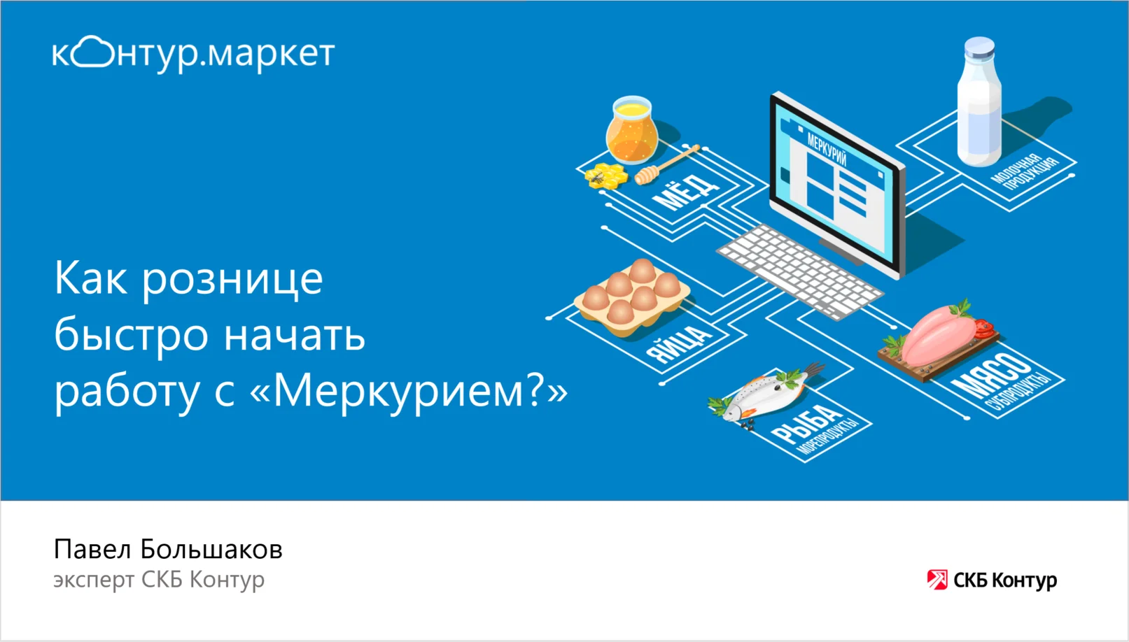 Начать быстро. Вебинар ФГИС Меркурий. Как общепиту быстро запустить доставку.