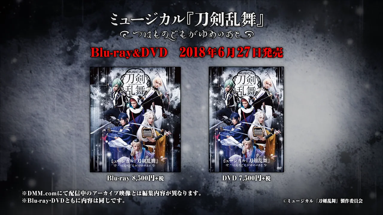 ミュージカル『刀剣乱舞』 〜つはものどもがゆめのあと〜 Blu-ray＆DVD