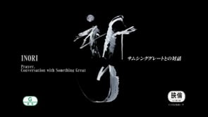 Watch Inori Prayer Conversation With Something Great English Subtitles 英語字幕版 Online Vimeo On Demand On Vimeo