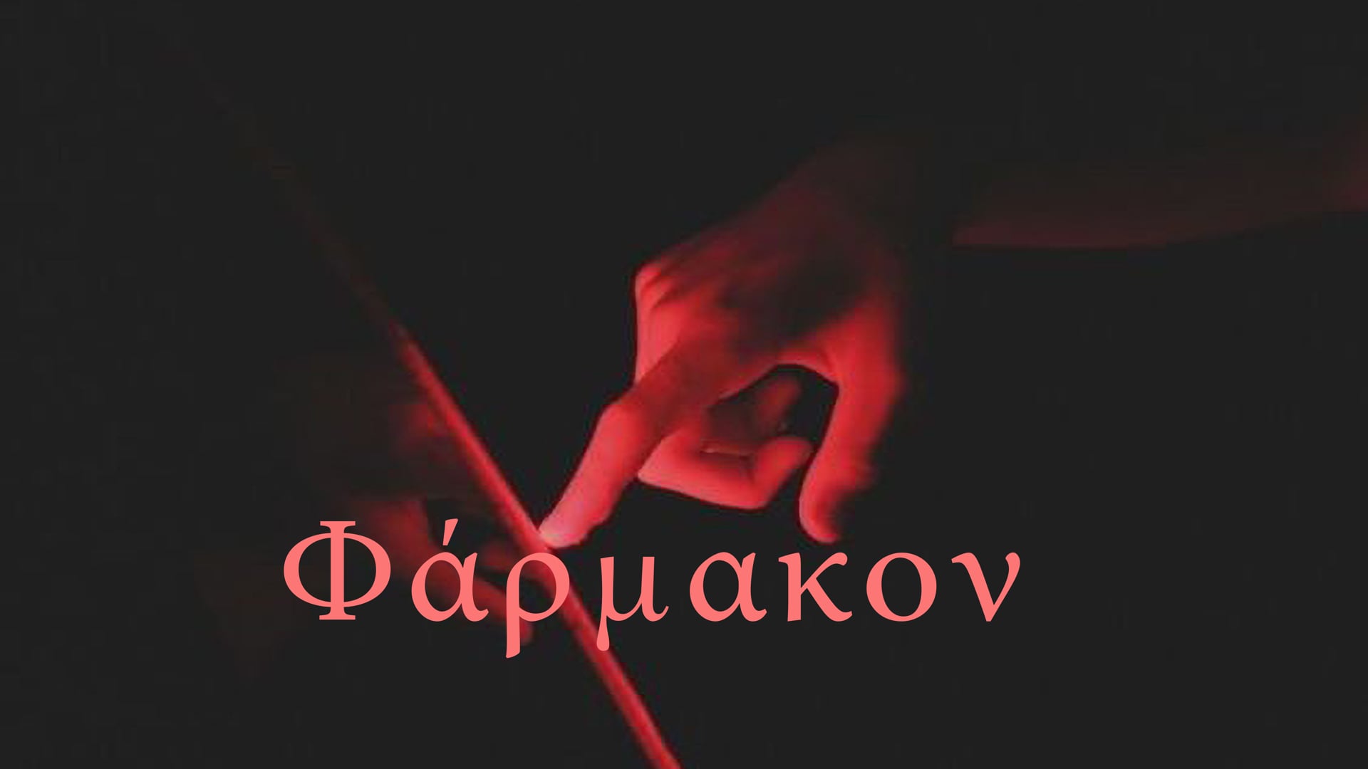 Φάρμακον : Poison/Counterpoison
