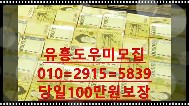 가락동노래방도우미@010=2915=5839길동노래방알바,원2천보장,주부환영24시영업,숙식제공,방이동룸알바,가락동룸알바,노래방도우미,여우 알바,가락동노래방,노래방도우미,강남노래방도우미,잠실노래방도우미 On Vimeo
