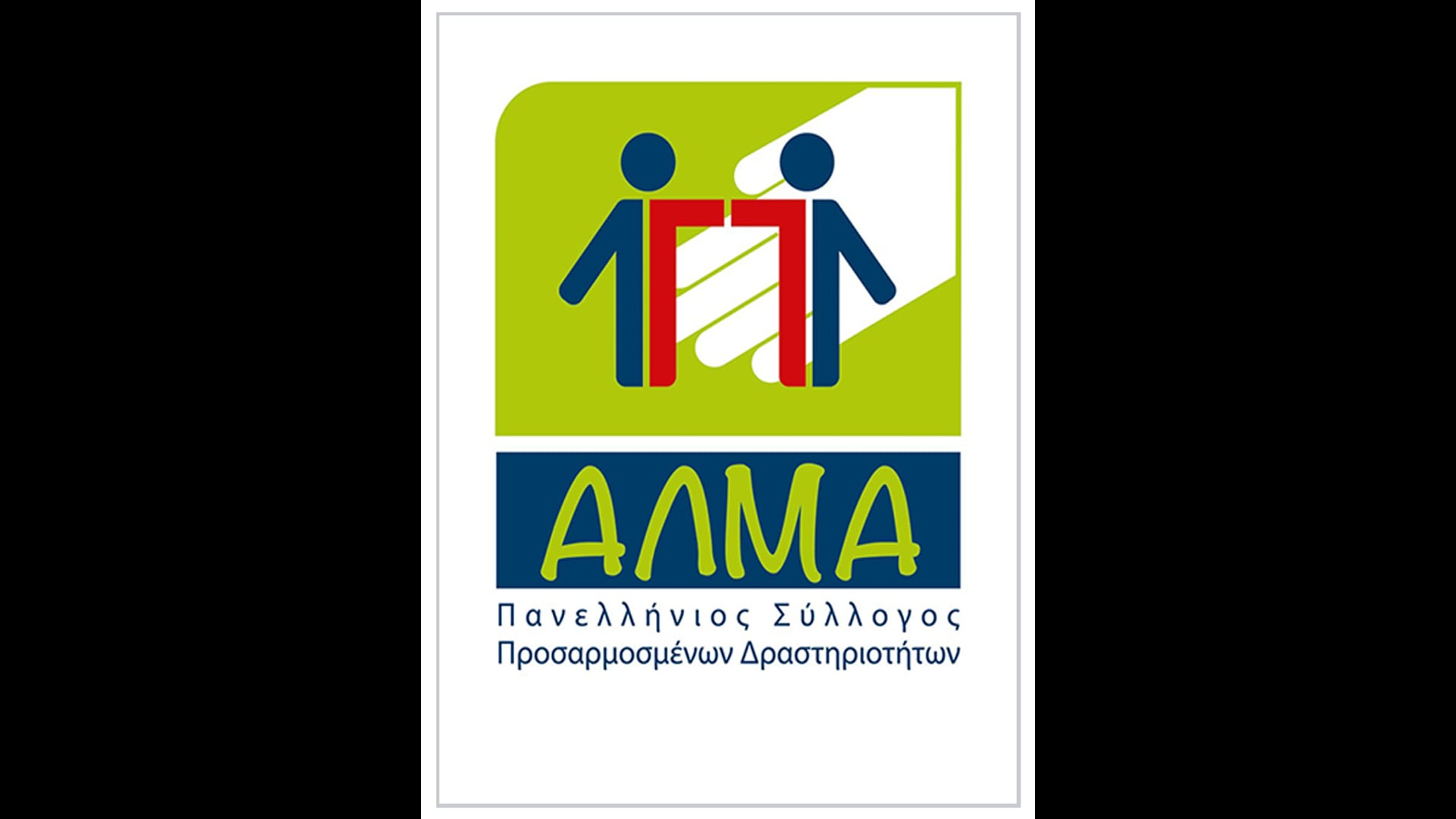 Α.Λ.Μ.Α ΠΑΝΕΛΛΗΝΙΟΣ ΣΥΛΛΟΓΟΣ ΠΡΟΣΑΡΜΟΣΜΕΝΩΝ ΔΡΑΣΤΗΡΙΟΤΗΤΩΝ