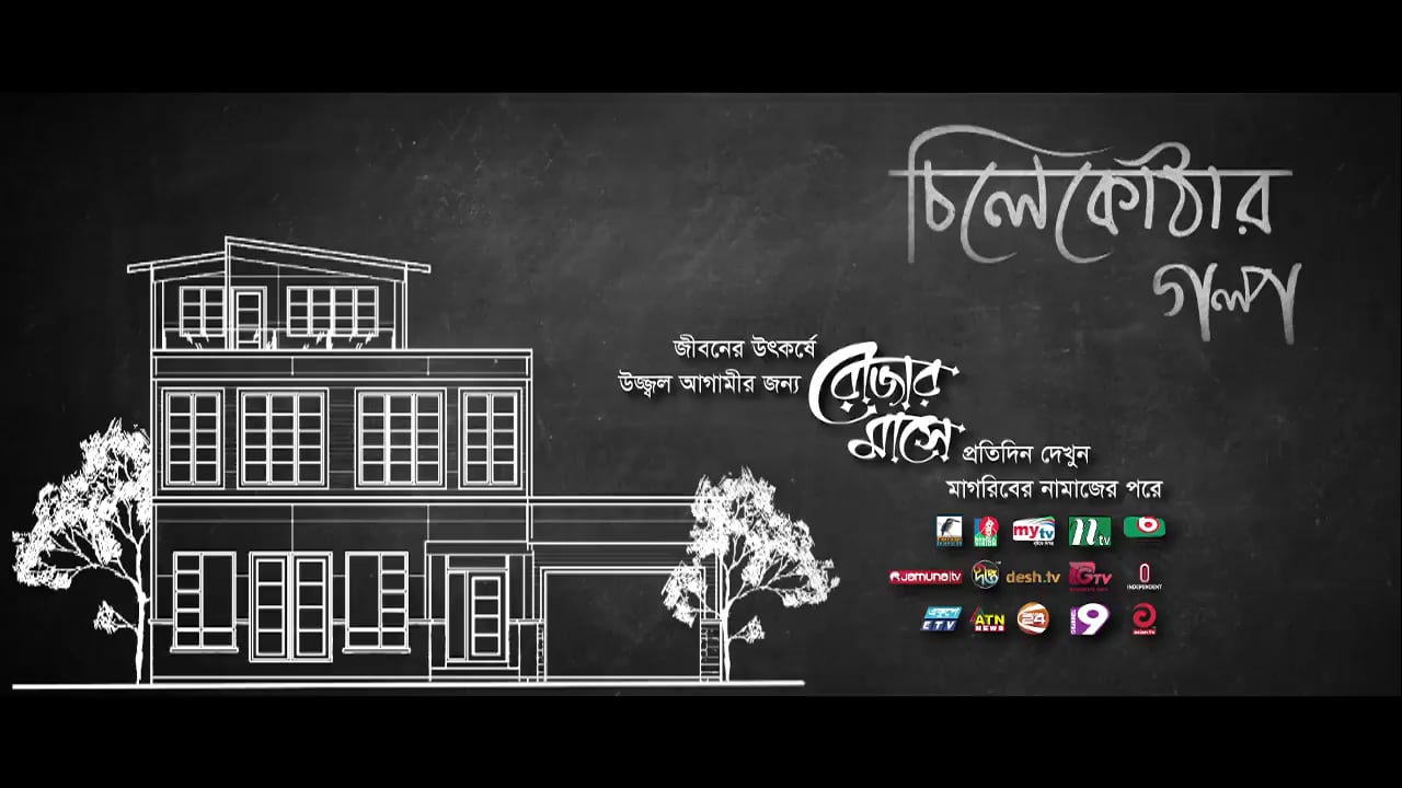 Chilekothar Golpo_Promo_HD