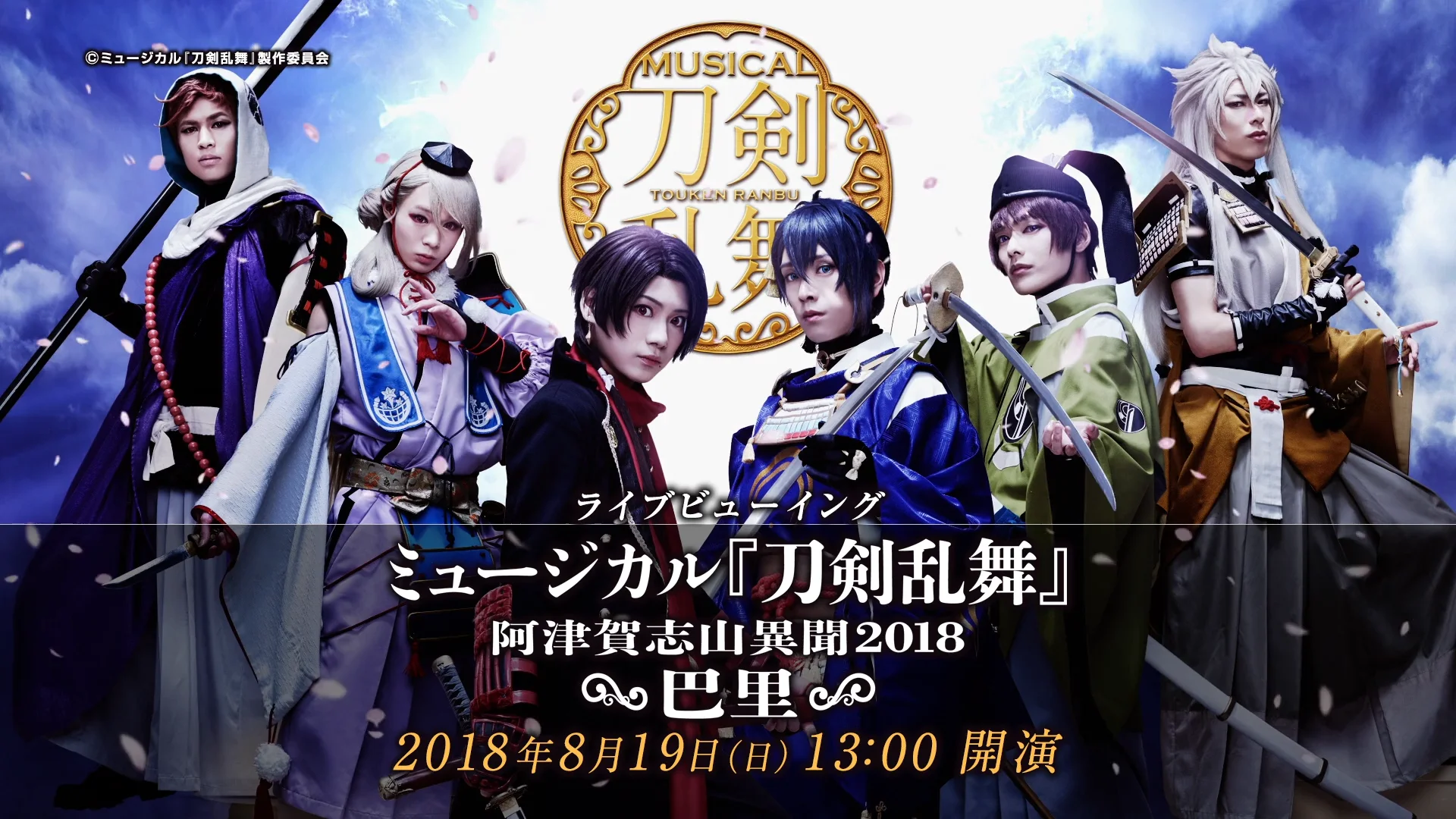 ライブビューイング | ミュージカル『刀剣乱舞』公式サイト