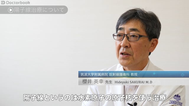 櫻井 英幸先生：放射線療法の一つ、陽子線治療とは？ー肝がんの陽子線治療のメリットについてー