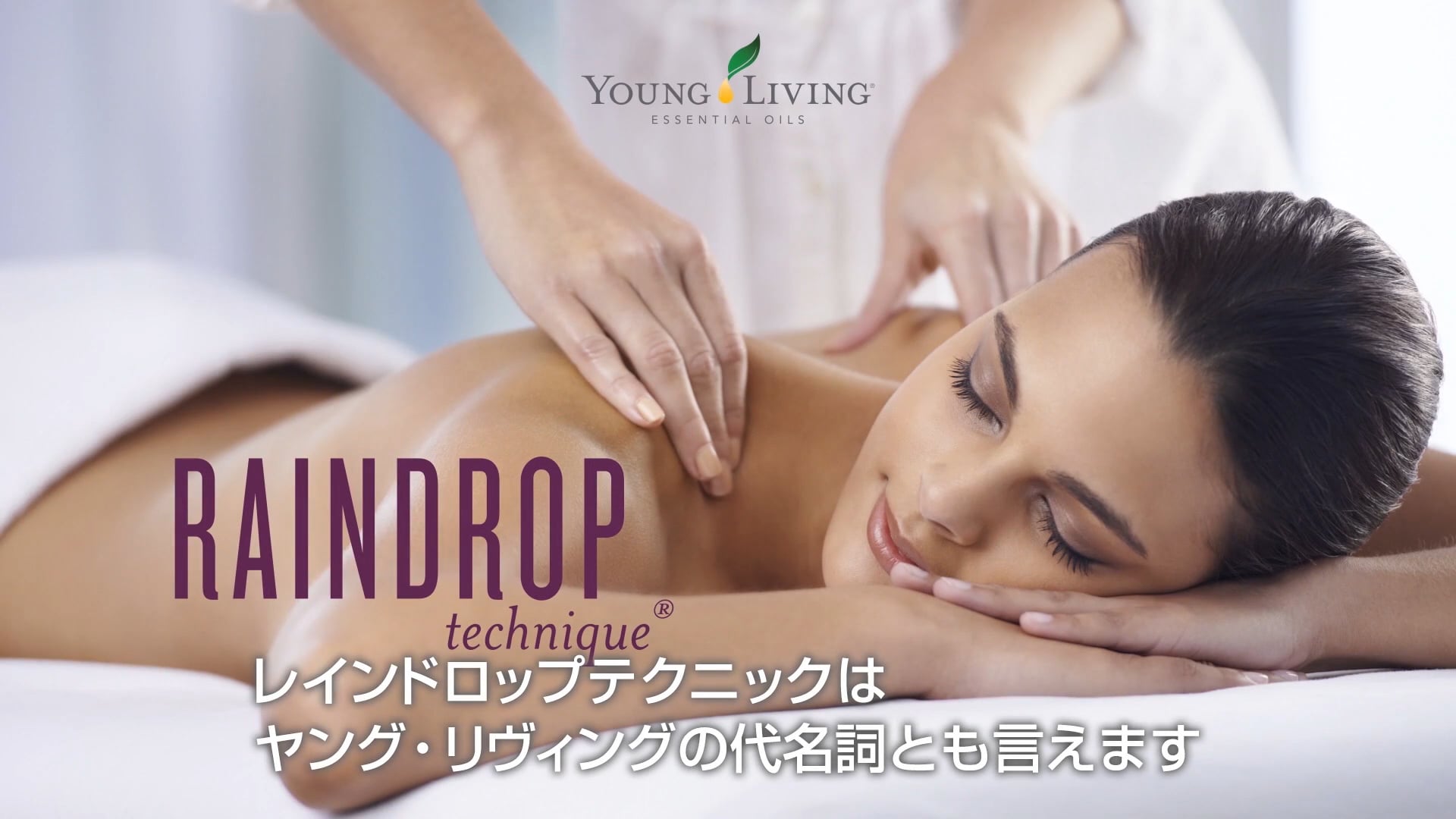 ヤング・リヴィング｜レインドロップテクニック（字幕版）