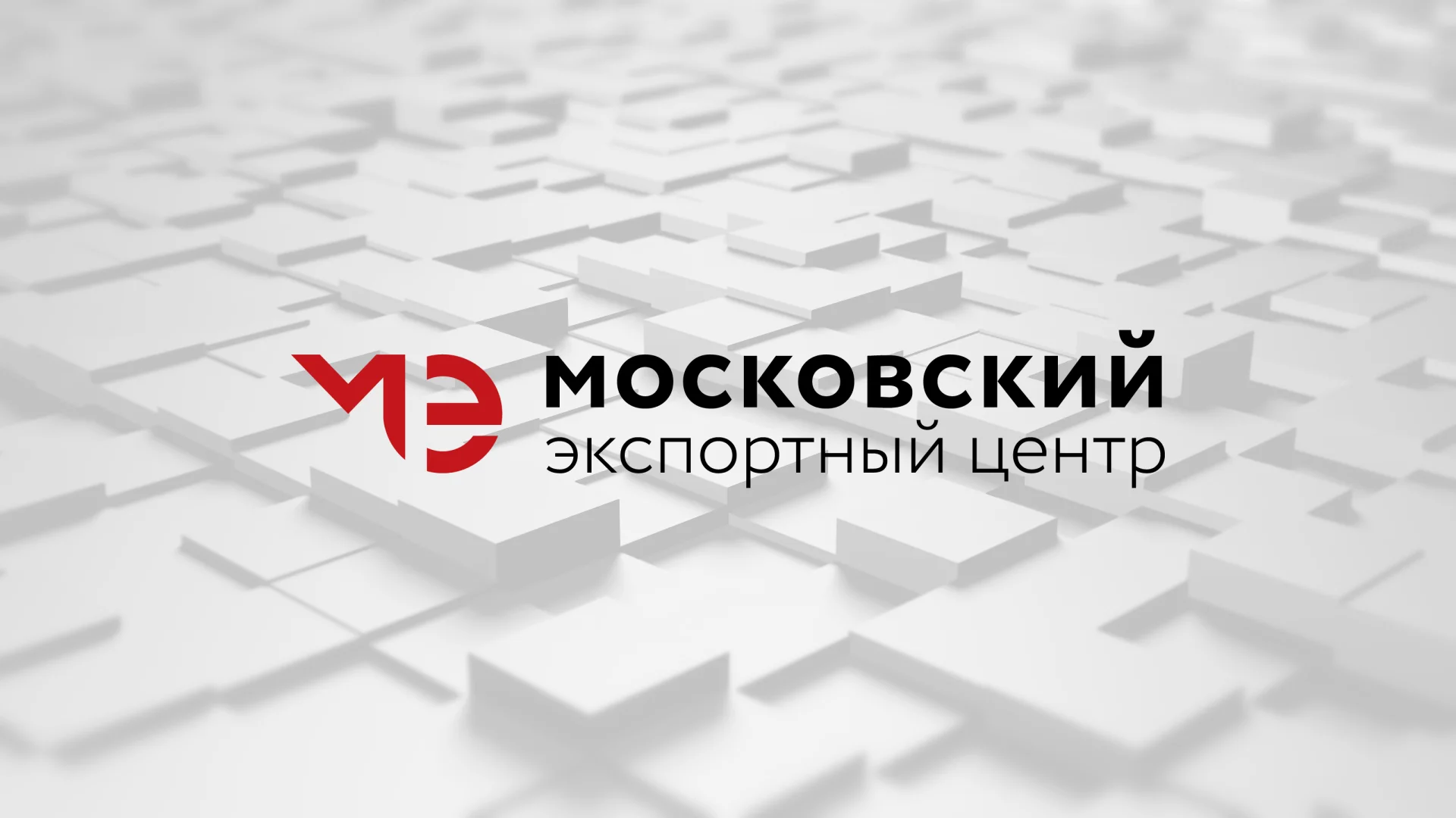 Экспортный центр москвы. Московский экспортный центр мэц логотип. Экспортный центр москвы. Экспортный центр москвы. Экспортный центр москвы.