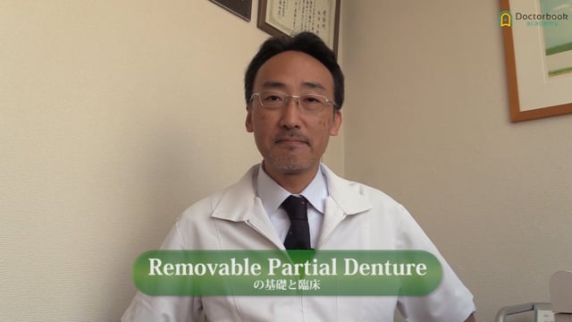 Removable Partial Dentureの基礎と臨床