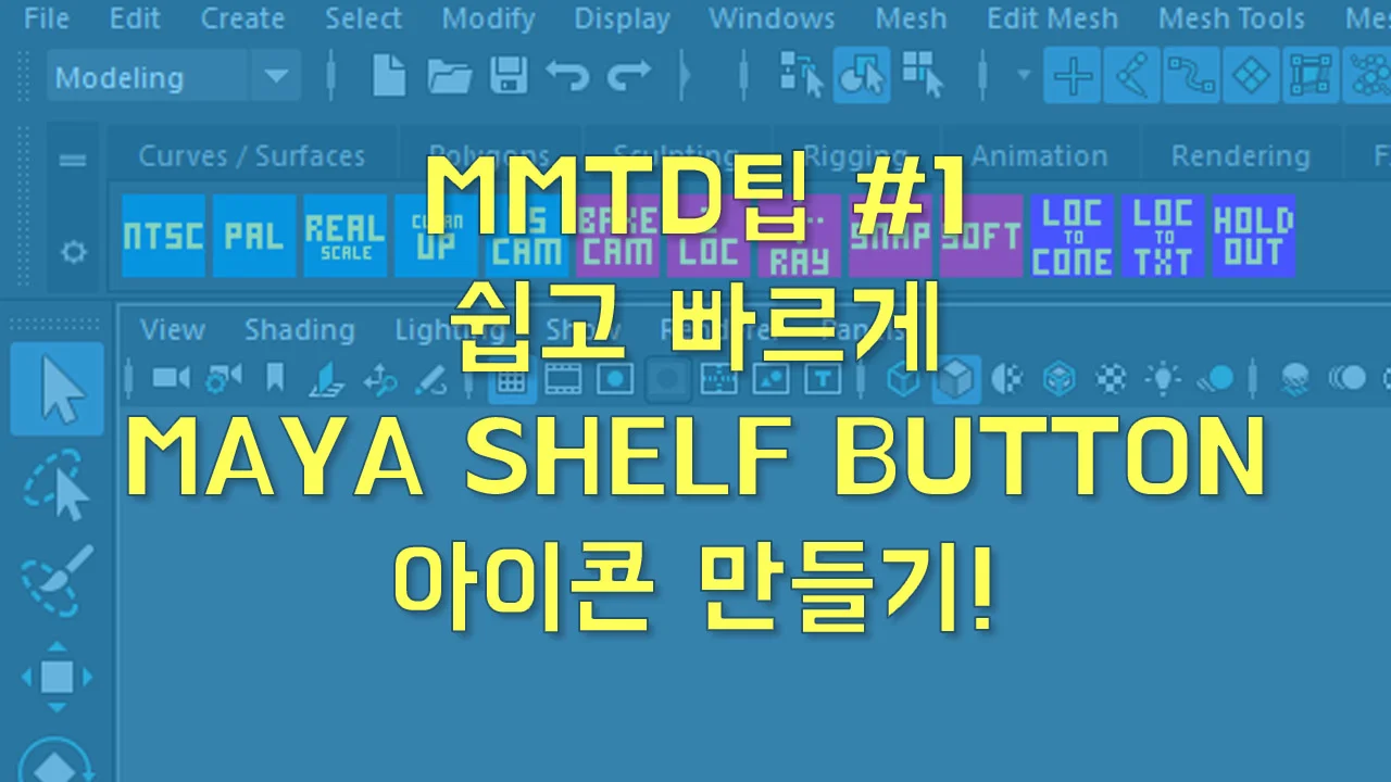 [MMTD팁] #1 쉽고 빠르게 MAYA SHELF BUTTON 아이콘 만들기! on Vimeo