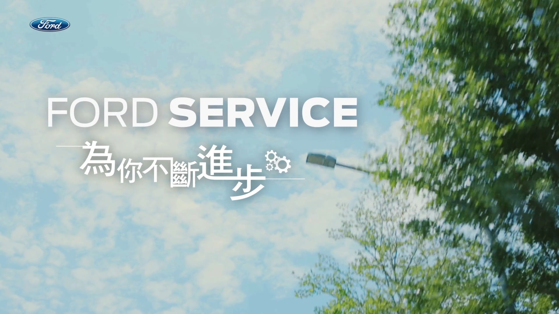 Ford Service 為你不斷進步篇