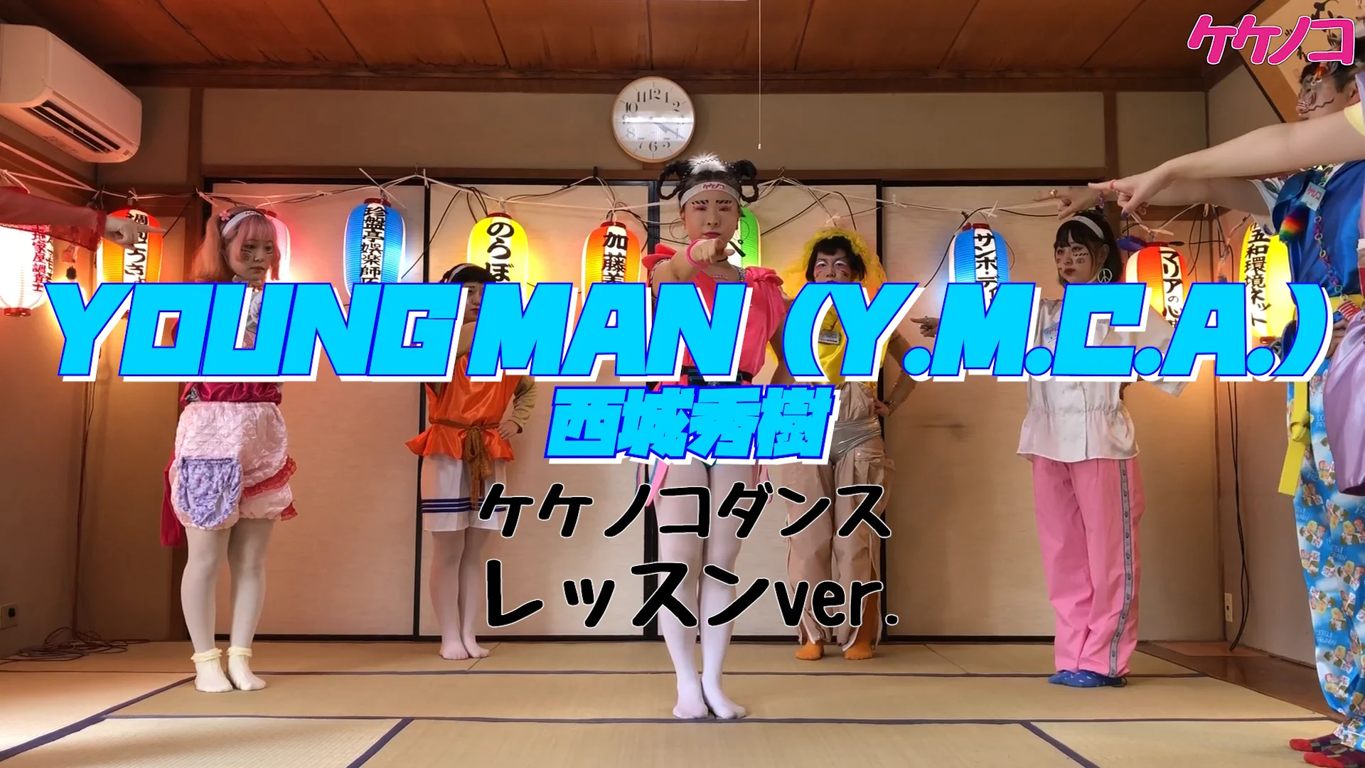 YOUNG MAN（Y.M.C.A）/西城秀樹【ケケノコダンスレッスンver.】