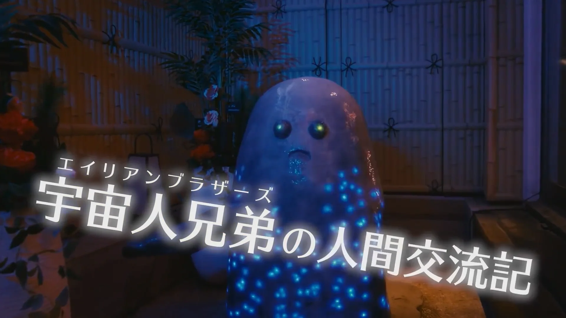 Tokyo Alien Bros. Teaser | Videos & Movies on Vimeo